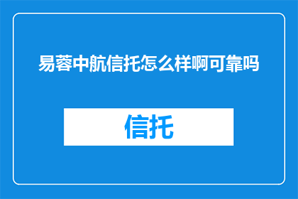 易蓉中航信托怎么样啊可靠吗(易蓉中航信托：可靠吗？)