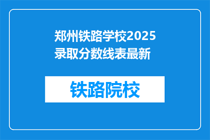 郑州铁路学校2025录取分数线表最新(郑州铁路学校2025年录取分数线最新情况如何？)