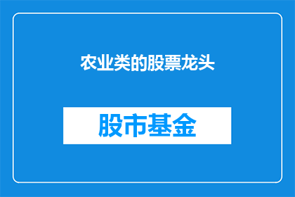农业类的股票龙头