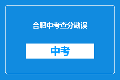 合肥中考查分勘误(合肥中考成绩查询是否准确？)