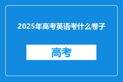 2025年高考英语考什么卷子(2025年高考英语考什么卷子？)
