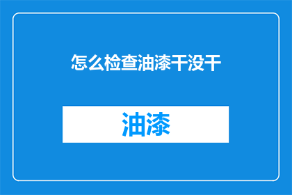 怎么检查油漆干没干