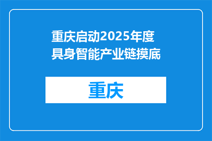 重庆启动2025年度具身智能产业链摸底