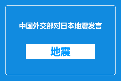 中国外交部对日本地震发言(中国外交部对日本地震事件有何评论？)