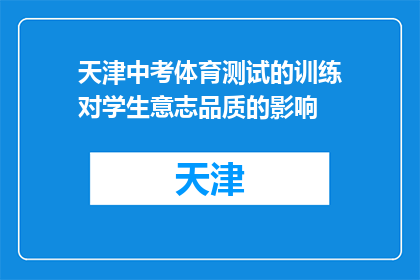 天津中考体育测试的训练对学生意志品质的影响(天津中考体育测试对学生意志品质有何影响？)