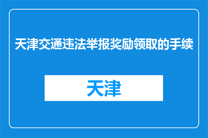 天津交通违法举报奖励领取的手续(天津交通违法举报奖励领取的手续是什么？)