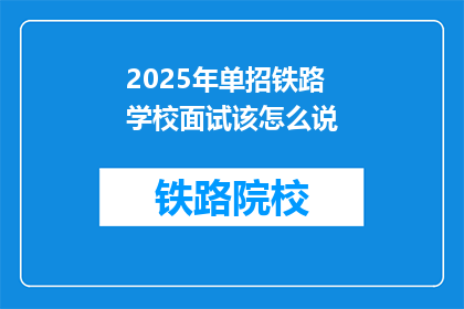 2025年单招铁路学校面试该怎么说(2025年单招铁路学校面试，你该如何准备？)