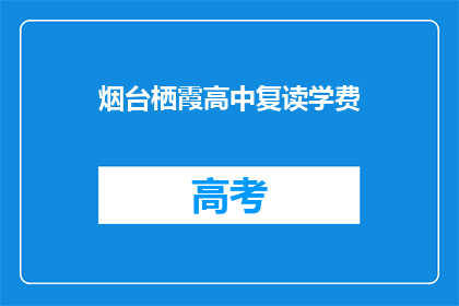 烟台栖霞高中复读学费(烟台栖霞高中复读学费是多少？)