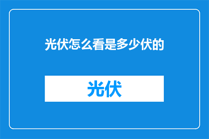 光伏怎么看是多少伏的