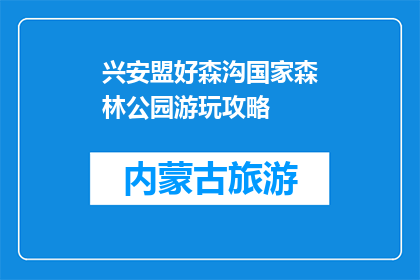 兴安盟好森沟国家森林公园游玩攻略(兴安盟好森沟国家森林公园游玩攻略，你了解吗？)