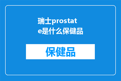 瑞士prostate是什么保健品(瑞士prostate保健品是什么？)