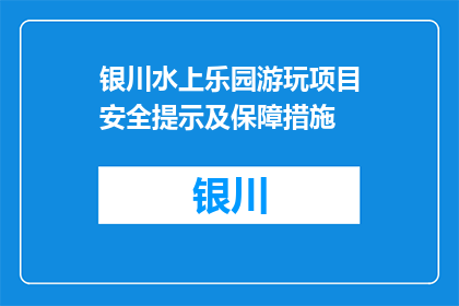 银川水上乐园游玩项目安全提示及保障措施(银川水上乐园游玩项目的安全提示及保障措施是什么？)