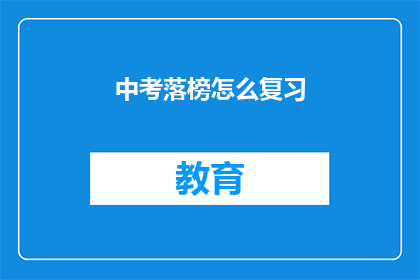 中考落榜怎么复习(中考落榜后如何有效复习？)