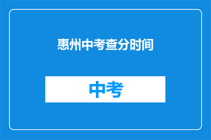 惠州中考查分时间