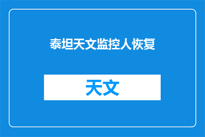 泰坦天文监控人恢复(泰坦天文监控人何时能恢复？)