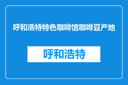 呼和浩特特色咖啡馆咖啡豆产地