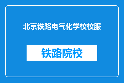北京铁路电气化学校校服(北京铁路电气化学校校服是什么材质的？)