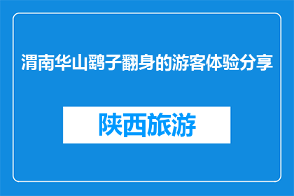 渭南华山鹞子翻身的游客体验分享(游客体验分享：在渭南华山鹞子翻身的惊险与乐趣)