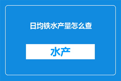 日均铁水产量怎么查