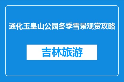 通化玉皇山公园冬季雪景观赏攻略(冬季雪景如何观赏？通化玉皇山公园攻略)
