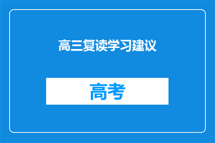 高三复读学习建议(高三复读学习，你该如何高效规划？)