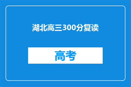 湖北高三300分复读