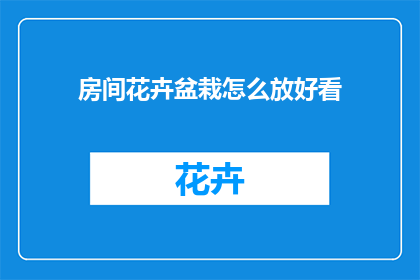 房间花卉盆栽怎么放好看