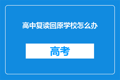 高中复读回原学校怎么办(面对高中复读选择原学校的挑战，我们该如何应对？)