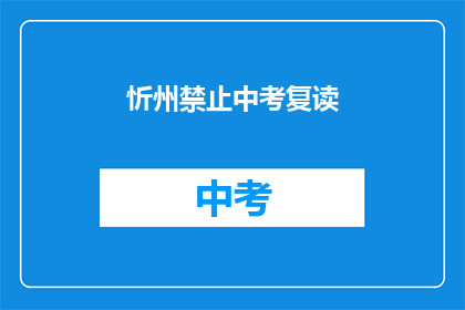 忻州禁止中考复读