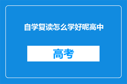 自学复读怎么学好呢高中(如何自学复读以提升高中学习效率？)