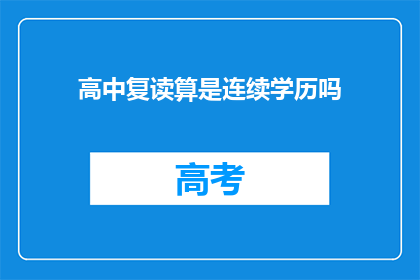 高中复读算是连续学历吗(高中复读是否算作连续学历？)