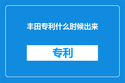 丰田专利什么时候出来(丰田专利何时公布？)