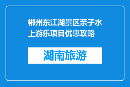 郴州东江湖景区亲子水上游乐项目优惠攻略