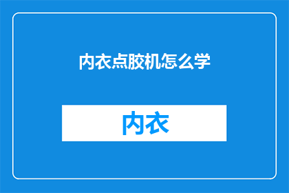 内衣点胶机怎么学(如何学习内衣点胶机操作？)