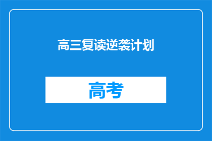 高三复读逆袭计划