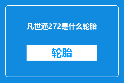 凡世通272是什么轮胎(凡世通272轮胎是什么？)