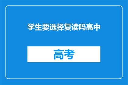学生要选择复读吗高中(是否选择复读：高中生面临的抉择)