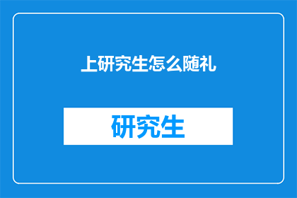 上研究生怎么随礼(研究生入学礼金如何随？)