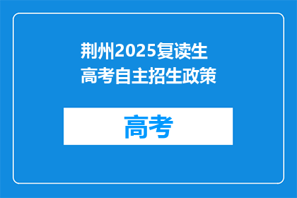 荆州2025复读生高考自主招生政策(荆州2025复读生高考自主招生政策是什么？)