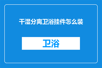 干湿分离卫浴挂件怎么装(如何正确安装干湿分离卫浴挂件？)
