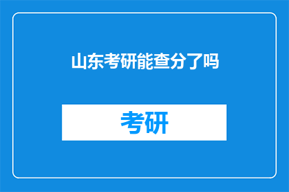 山东考研能查分了吗(山东考研成绩查询时间确定了吗？)