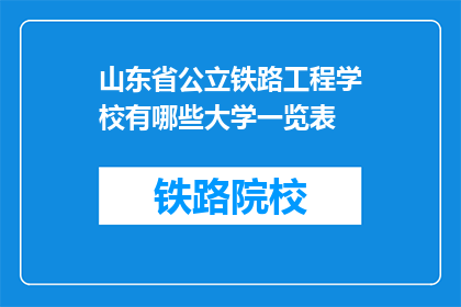 山东省公立铁路工程学校有哪些大学一览表(山东省公立铁路工程学校有哪些大学一览表？)