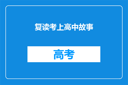 复读考上高中故事(复读生如何成功考入高中？)