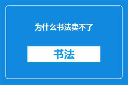为什么书法卖不了