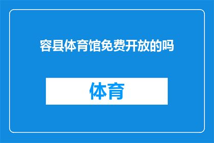 容县体育馆免费开放的吗(容县体育馆是否免费开放？)