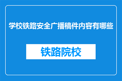 学校铁路安全广播稿件内容有哪些(学校铁路安全广播稿件内容有哪些？)