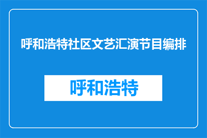 呼和浩特社区文艺汇演节目编排(如何编排呼和浩特社区文艺汇演节目？)