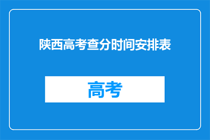 陕西高考查分时间安排表(陕西高考查分时间安排表：何时可以查询？)