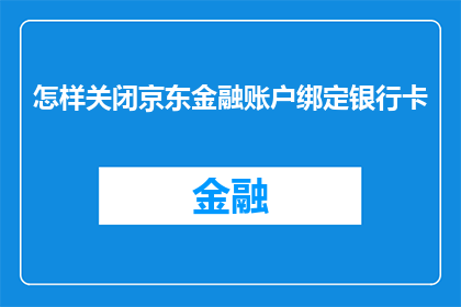怎样关闭京东金融账户绑定银行卡