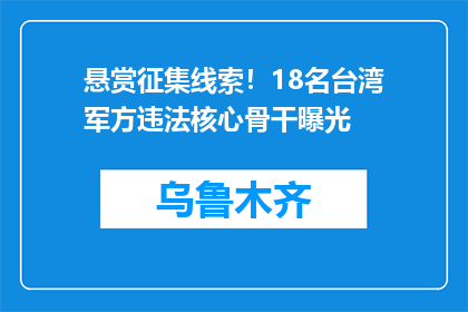 悬赏征集线索！18名台湾军方违法核心骨干曝光